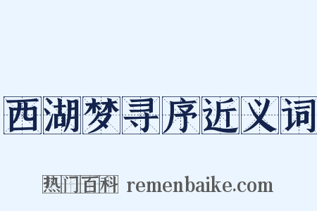 西湖梦寻序近义词是什么意思的图片